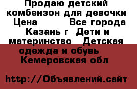 Продаю детский комбензон для девочки › Цена ­ 500 - Все города, Казань г. Дети и материнство » Детская одежда и обувь   . Кемеровская обл.